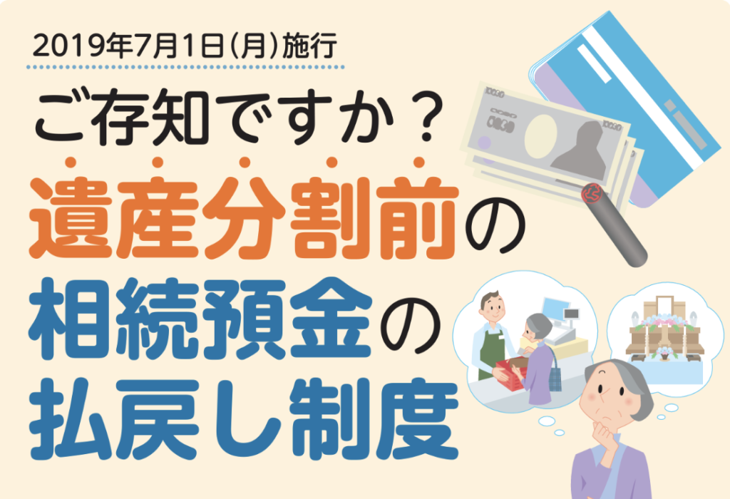 遺産分割前に預貯金の払い戻しをしたいとき