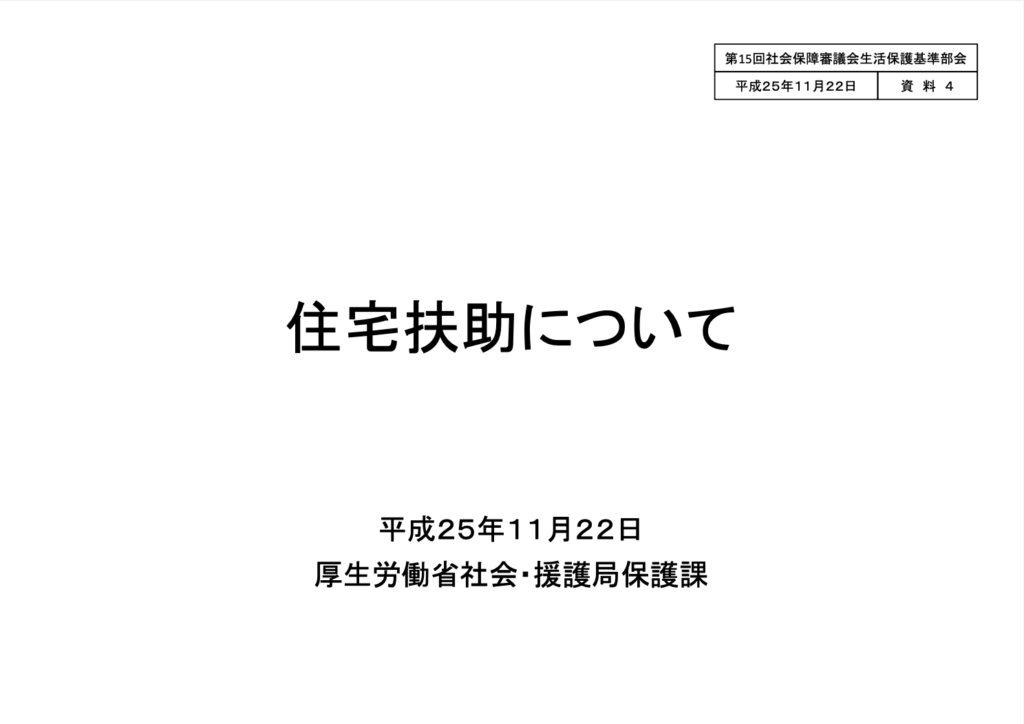 厚生労働省生活保護住宅扶助について（平成25年11月22日）