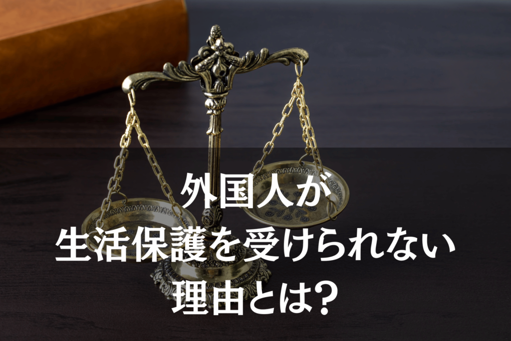 【東京高裁棄却】外国人が生活保護を受けられない理由とは？