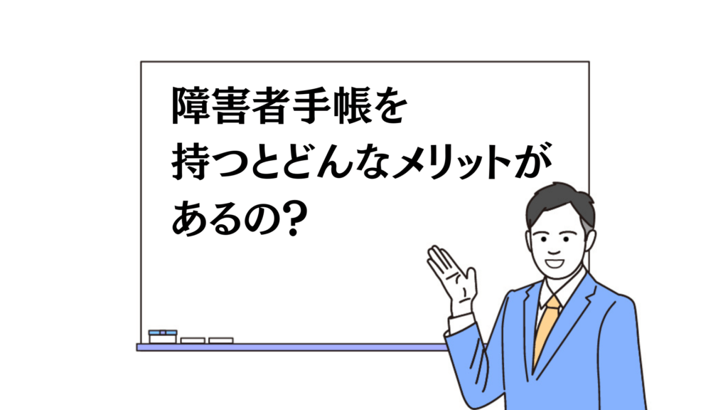 障害者手帳を持つとどんなメリットがあるの？