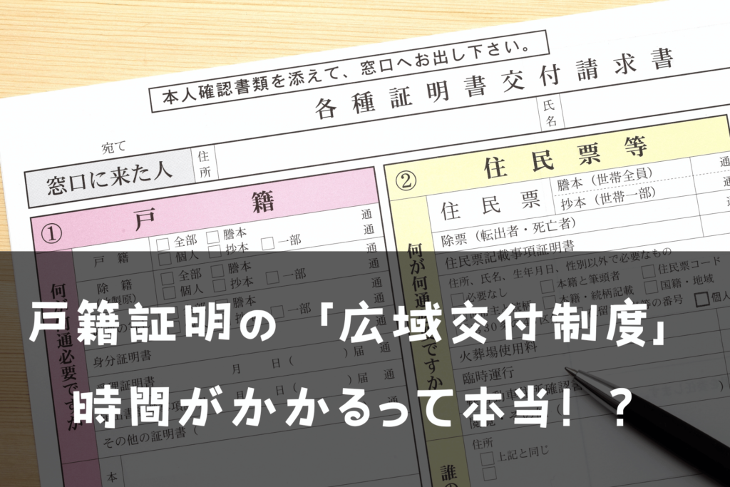 戸籍広域交付制度は時間がかかる！？遅い？